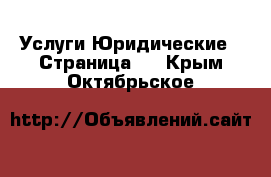 Услуги Юридические - Страница 2 . Крым,Октябрьское